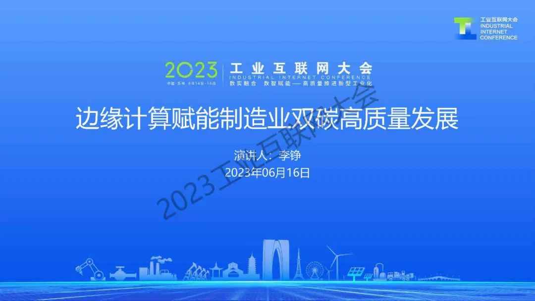 李铮：边缘计算赋能制造业双碳高质量发展 海报