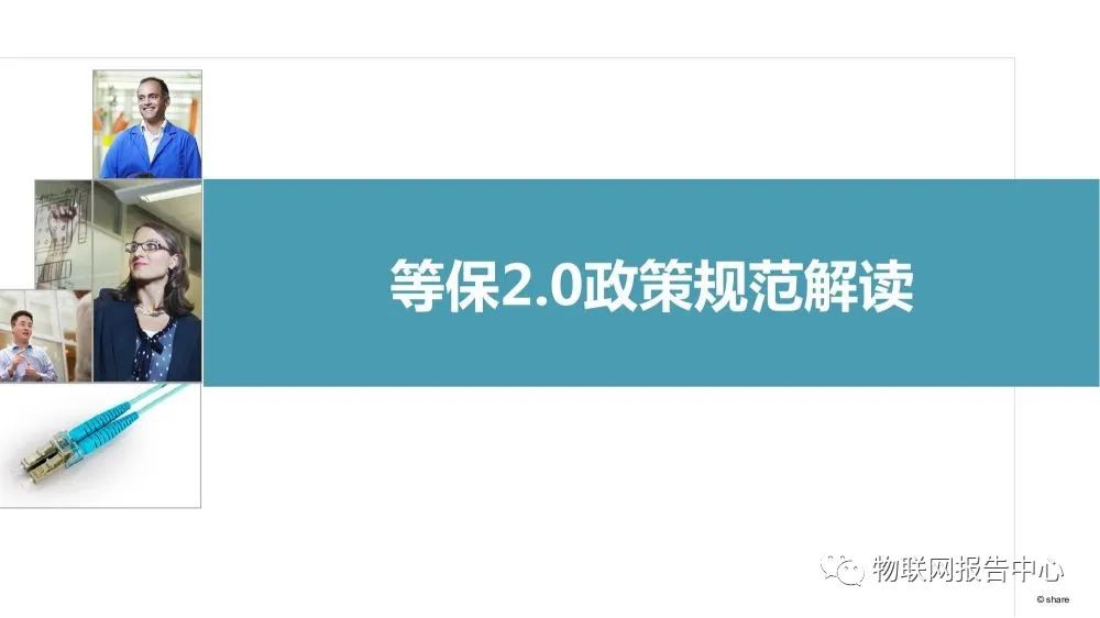 等保2.0政策规范解读
