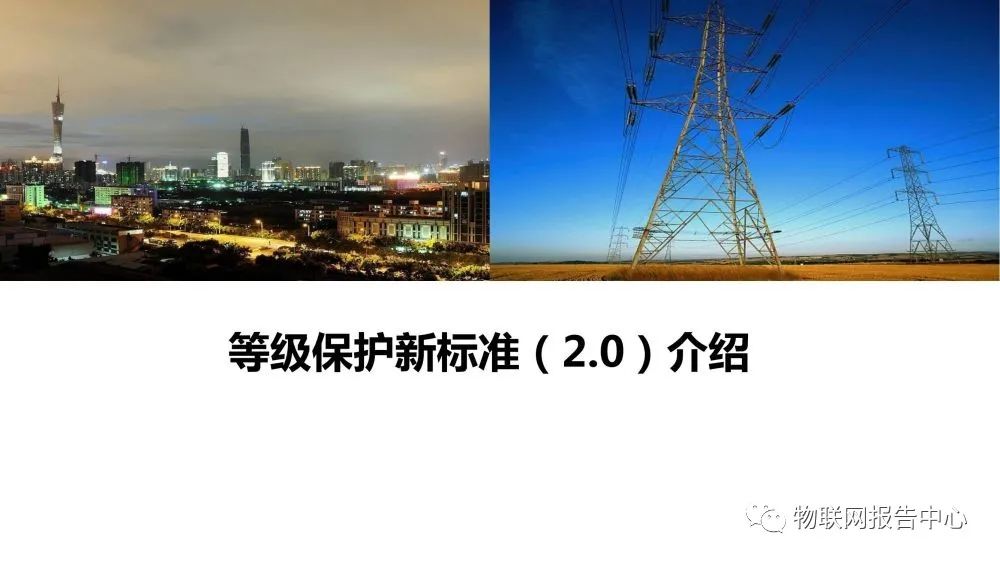 等级保护新标准（2.0）介绍
