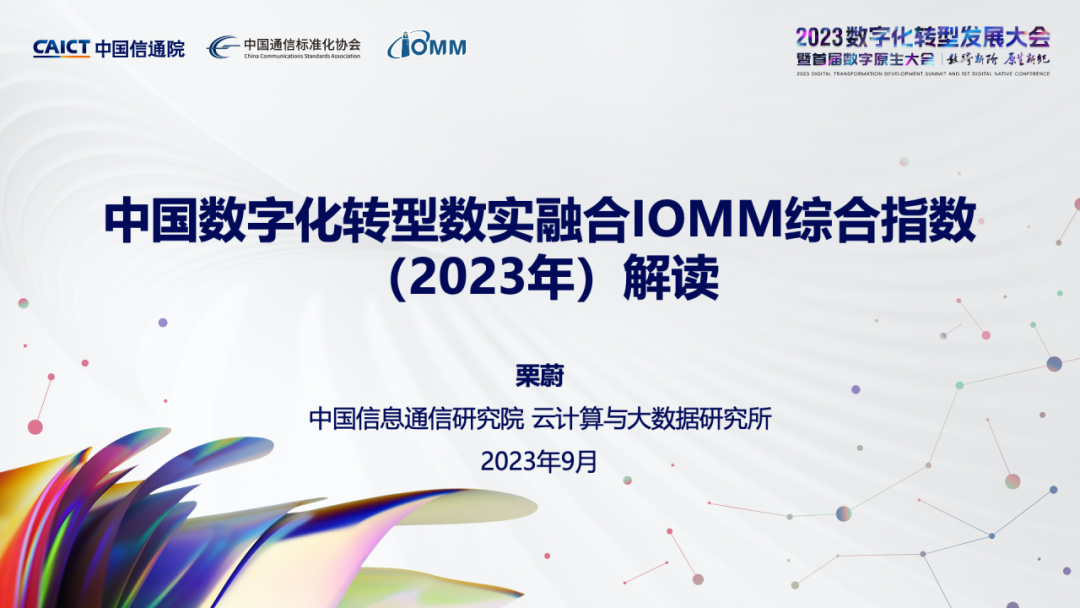 中国信通院：中国<em>数字化转型</em>数实融合IOMM综合指数（2023）解读 海报
