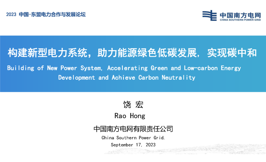 饶宏院士：构建新型电力系统，助力能源绿色低碳发展,实现<em>碳中和</em> 海报