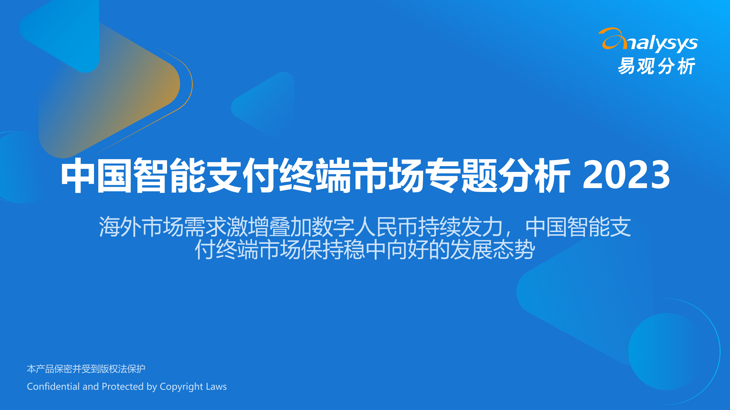 易观分析：中国智能<em>支付</em>终端市场专题分析2023