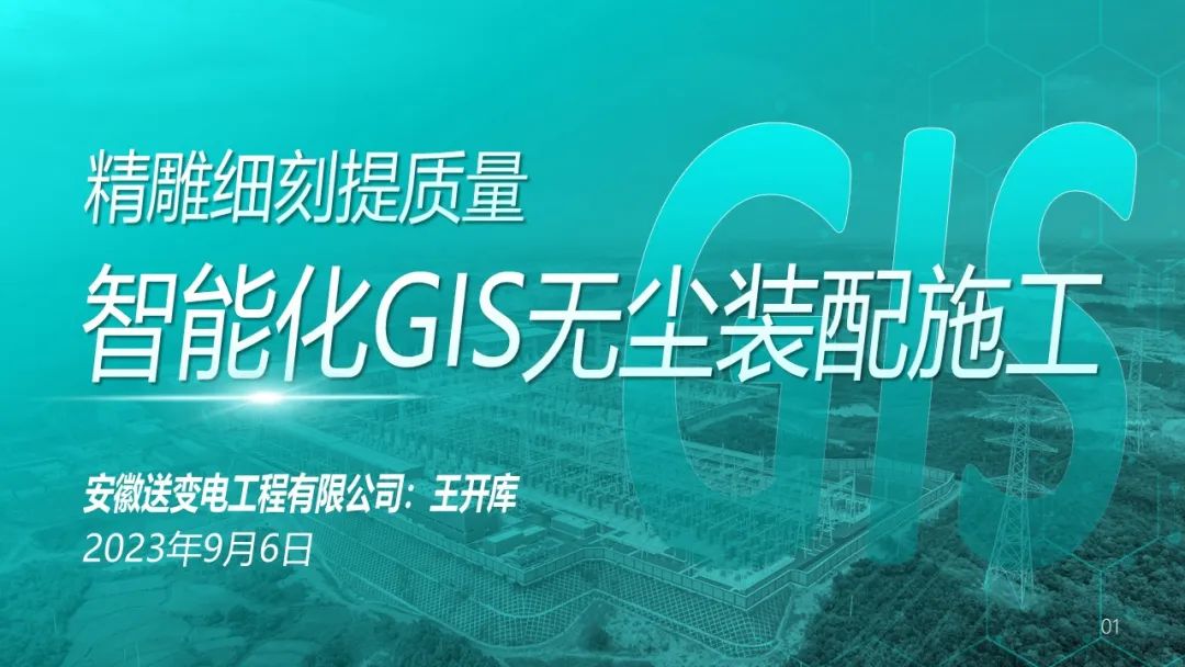 安徽送变电工程：王开库：智能化GIS无尘装配施工