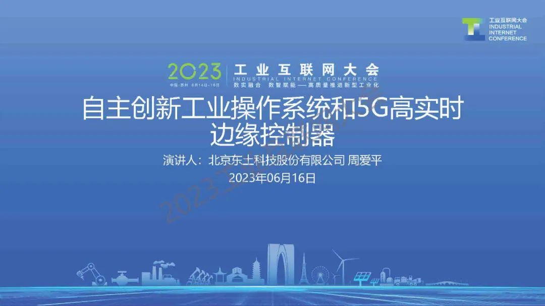 周爱平：自主创新工业操作系统和5G高实时边缘控制器