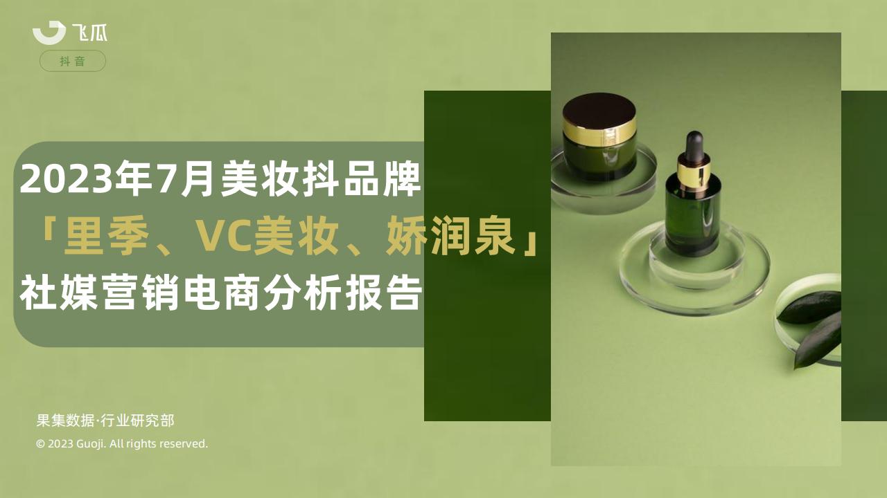 飞瓜数据：2023年7月美妆抖品牌「里季、VC美妆、娇润泉」社媒营销电商分析报告