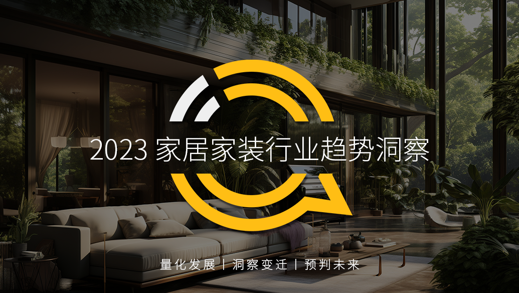 QuestMobile:2023家居家装行业趋势洞察报告