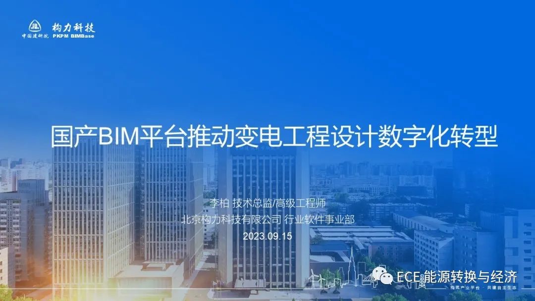 北京构力科技有限公司 李柏:国产BIM平台推动变电工程设计<em>数字化转型</em> 海报