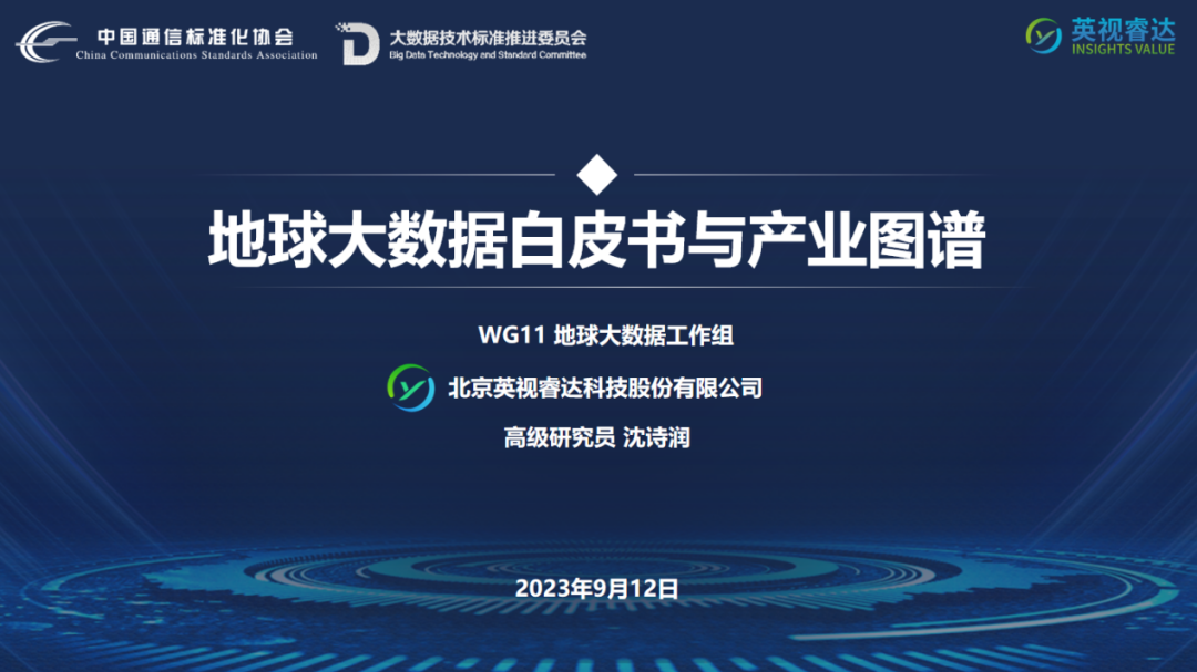 地球大数据工作组：地球大数据白皮书与产业图谱