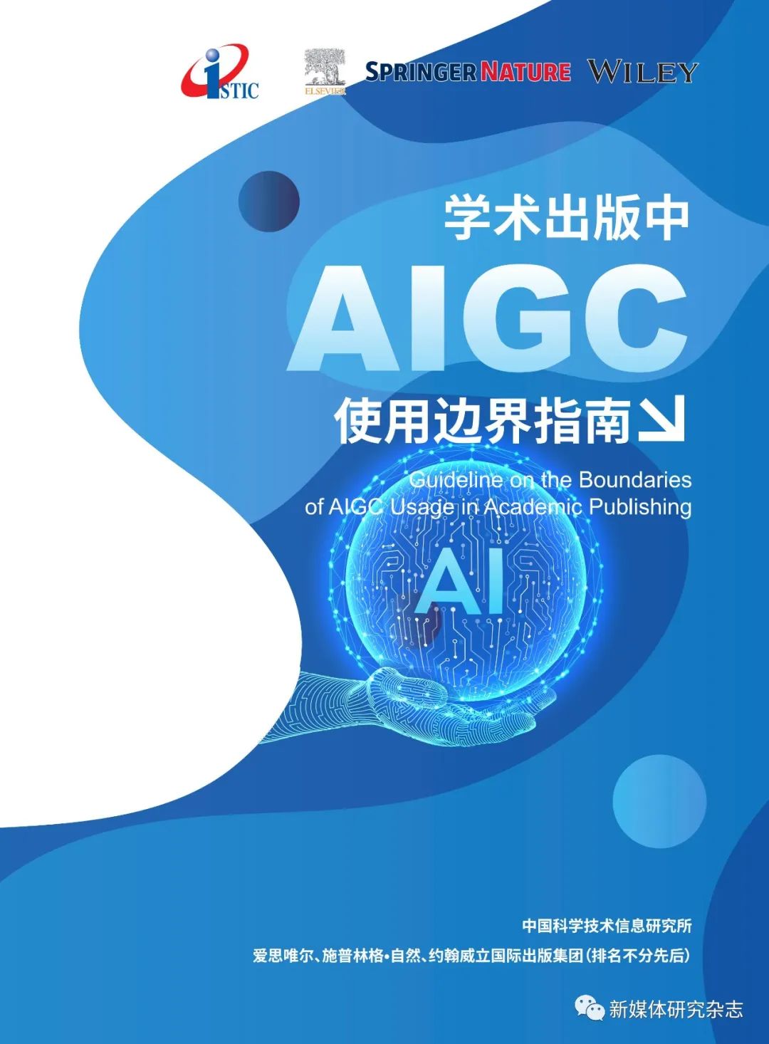 学术出版中AIGC使用边界指南