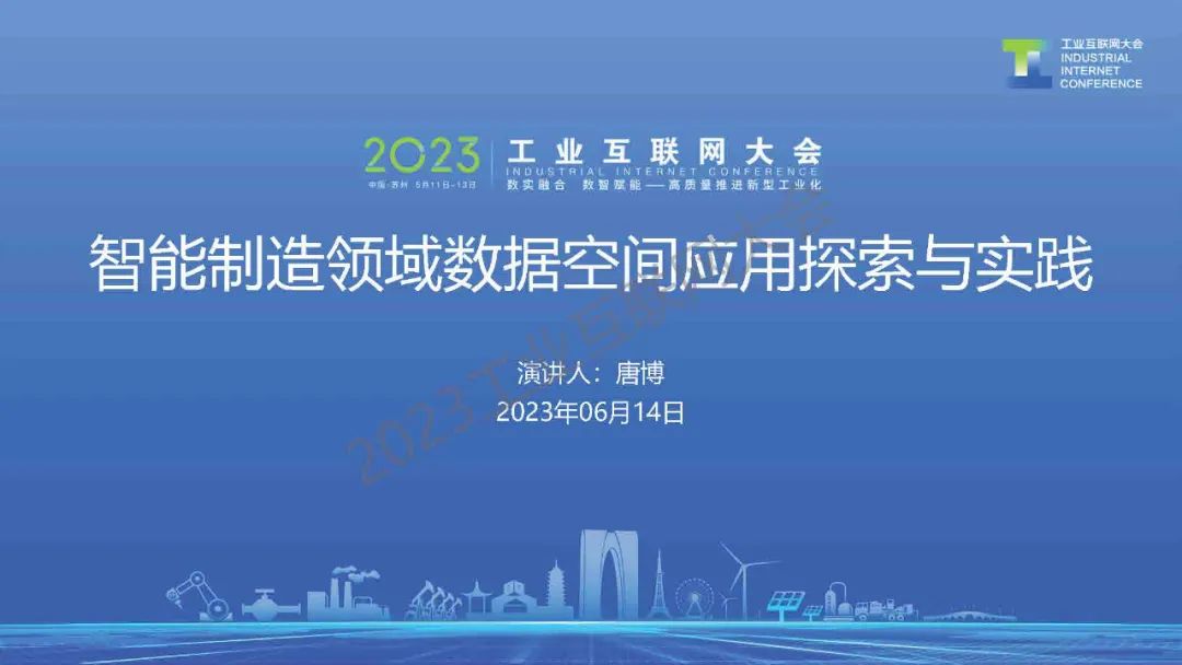 唐博：智能制造领域数据空间应用探索与实践