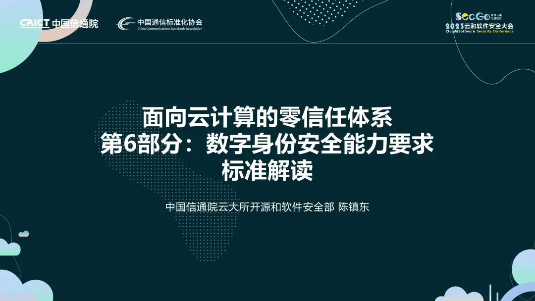 《面向云计算的零信任体系 第6部分：数字身份安全能力要求》标准解读
