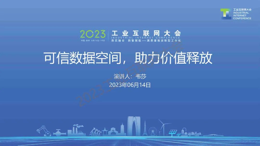 韦莎：可信数据空间，助力价值释放