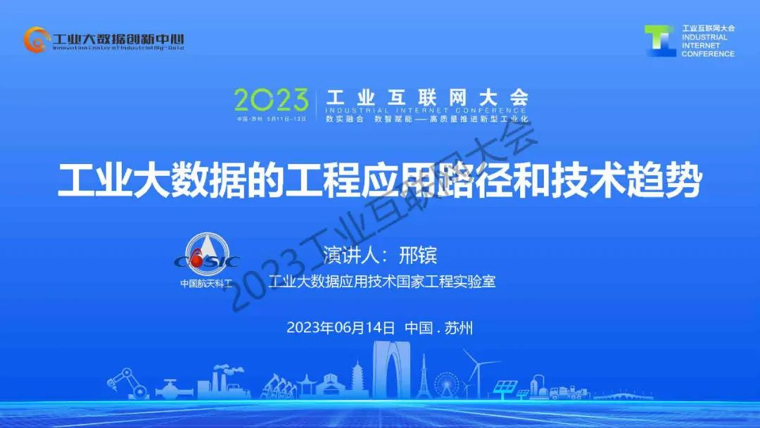邢镔：工业大数据的应用路径和趋势