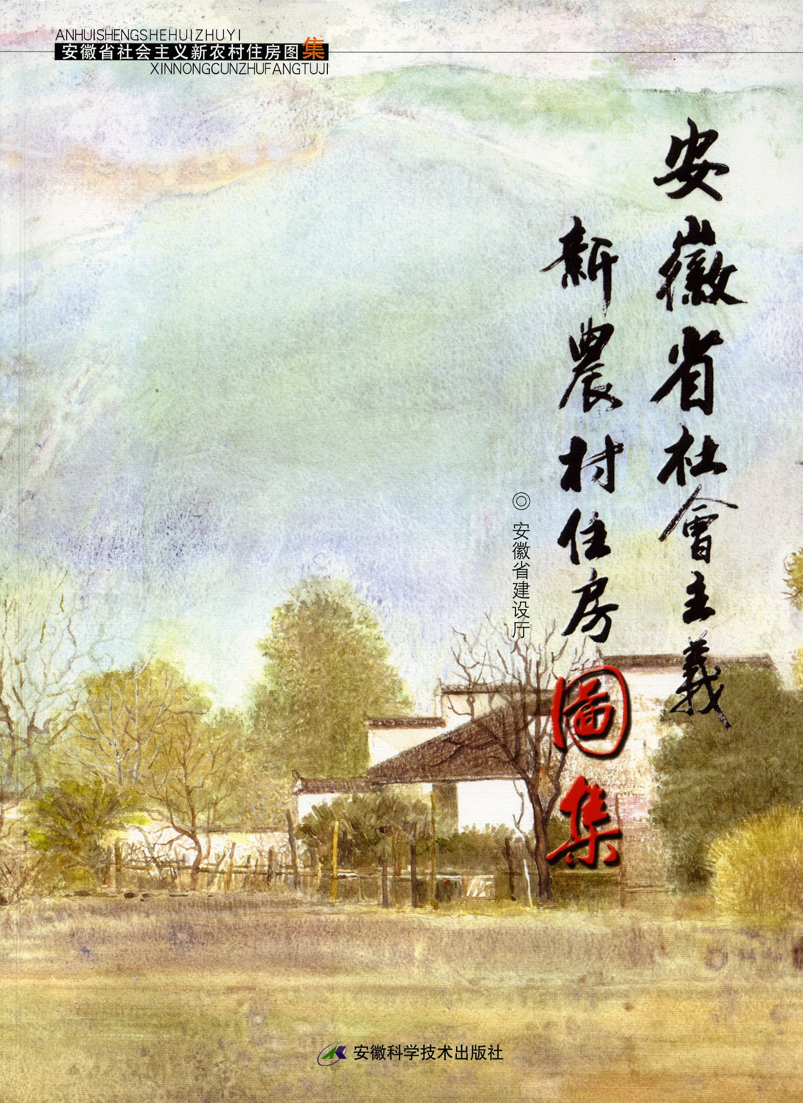安徽省社会主义新农村乡村振兴自建房图纸设计图集