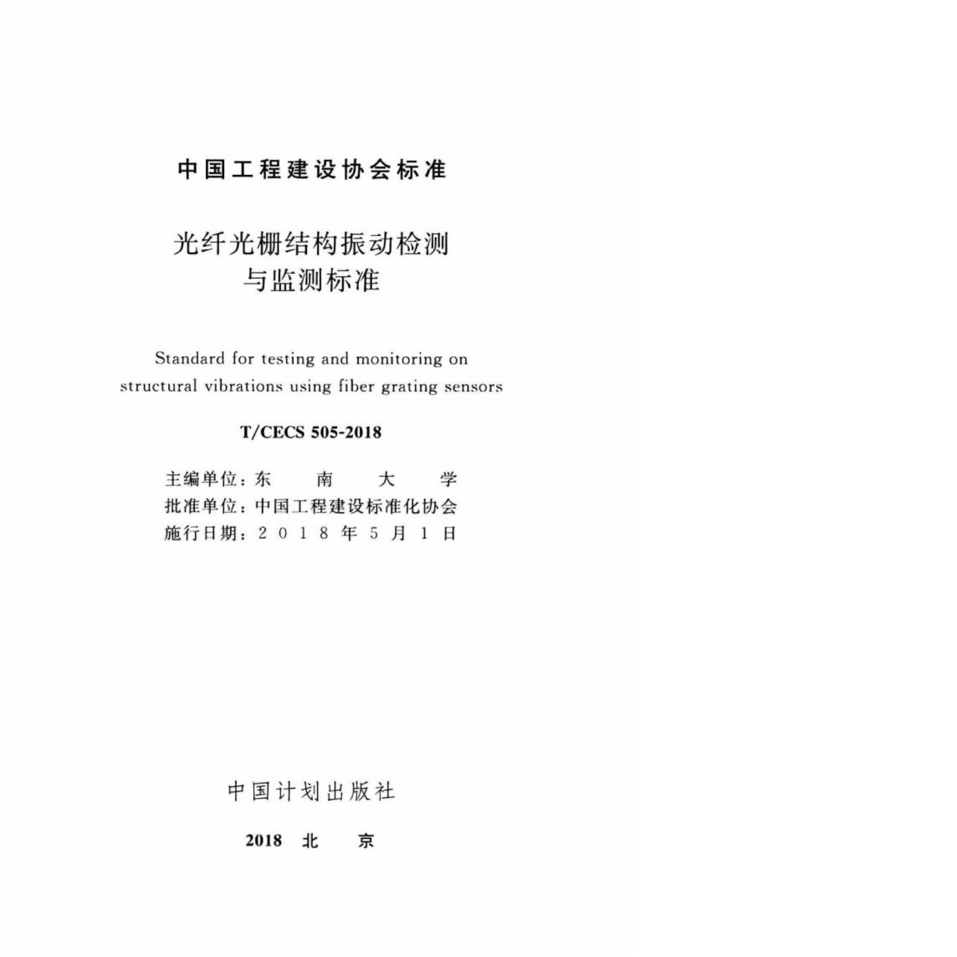 T/CECS 505-2018 标准预览