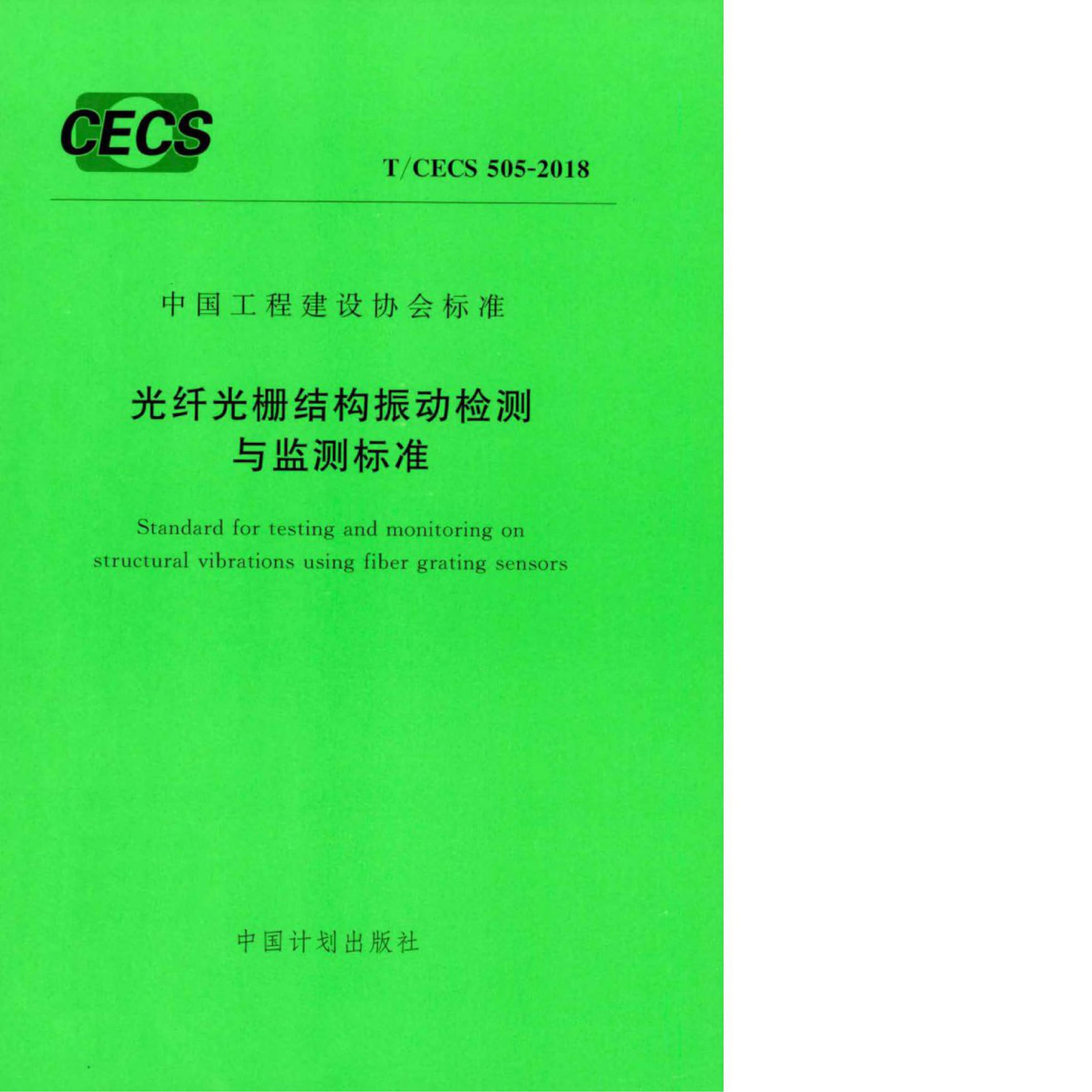 T/CECS 505-2018 标准预览