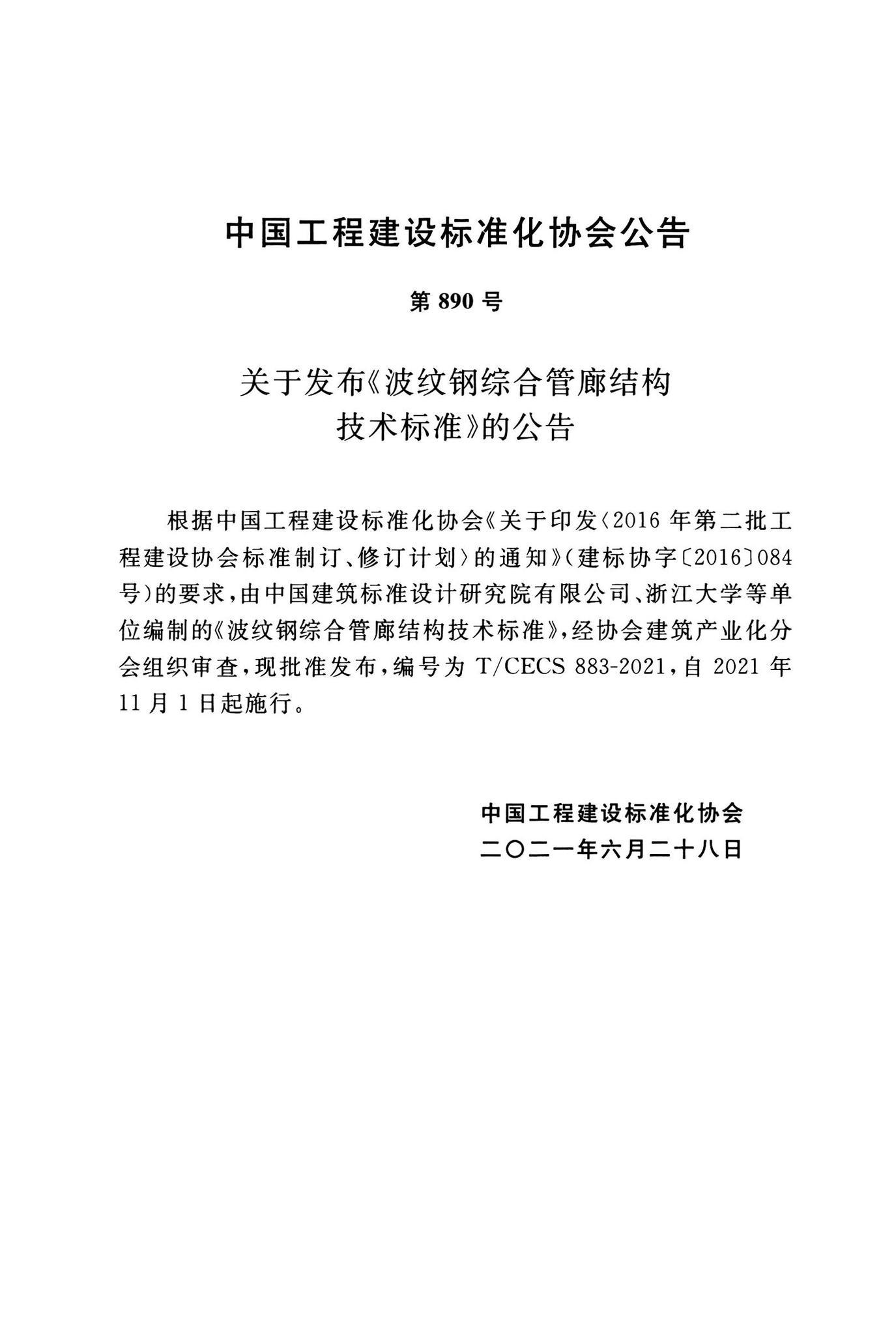T/CECS 883-2021 标准预览