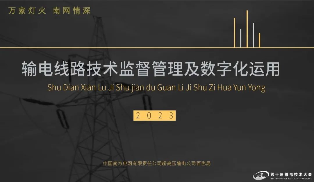南网超高压公司覃甘简：输电线路技术监督管理及数字化运用2023