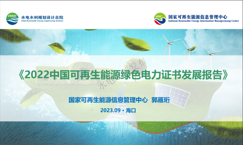 国家可再生<em>能源</em>信息管理中心：2022中国可再生<em>能源</em>绿色电力证书发展报告 海报