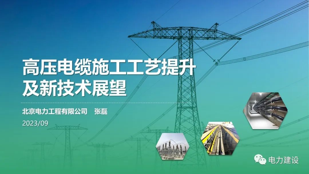北京电力工程有限公司（张磊）：高压电缆施工工艺提升及<em>新</em>技术展望