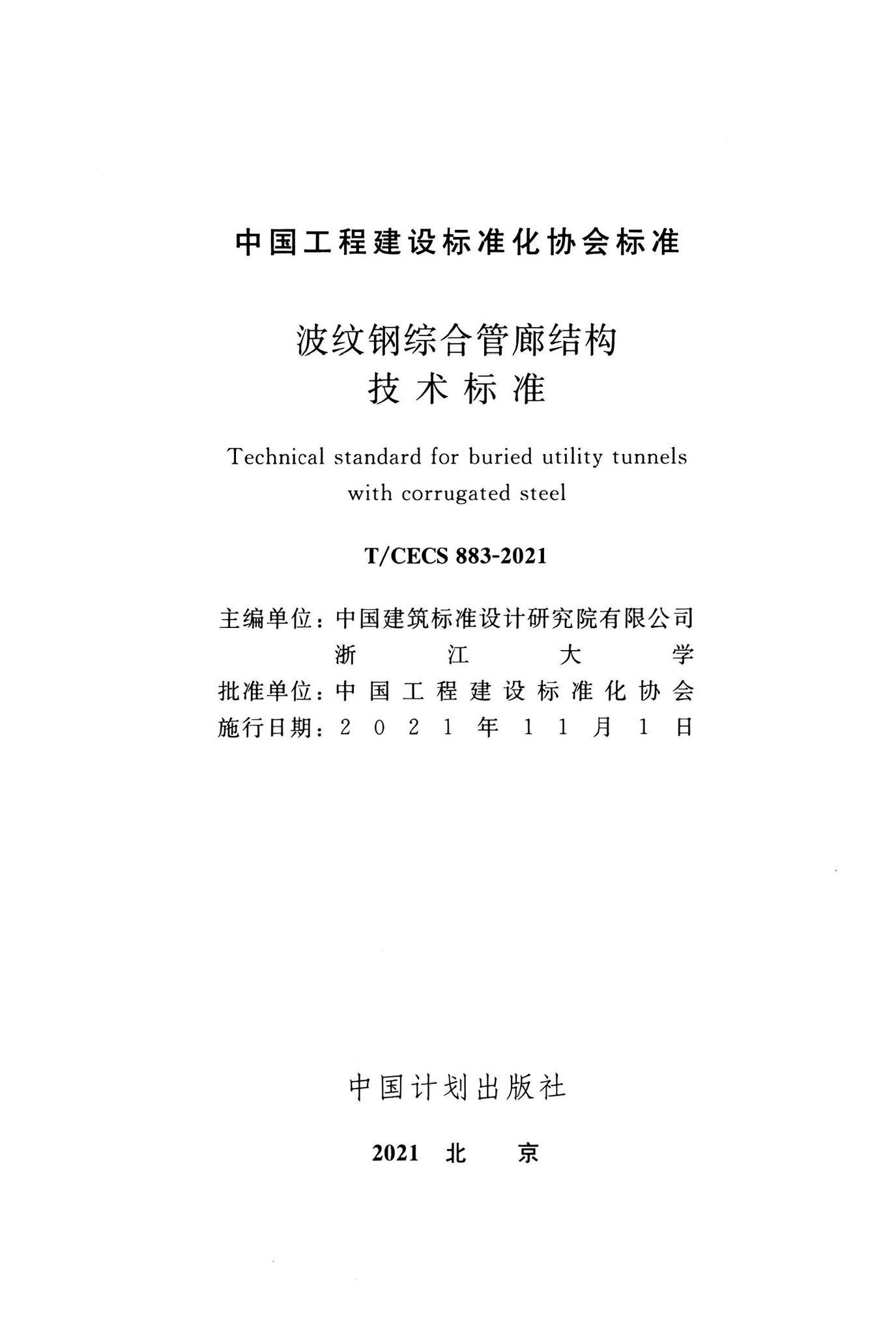 T/CECS 883-2021 标准预览