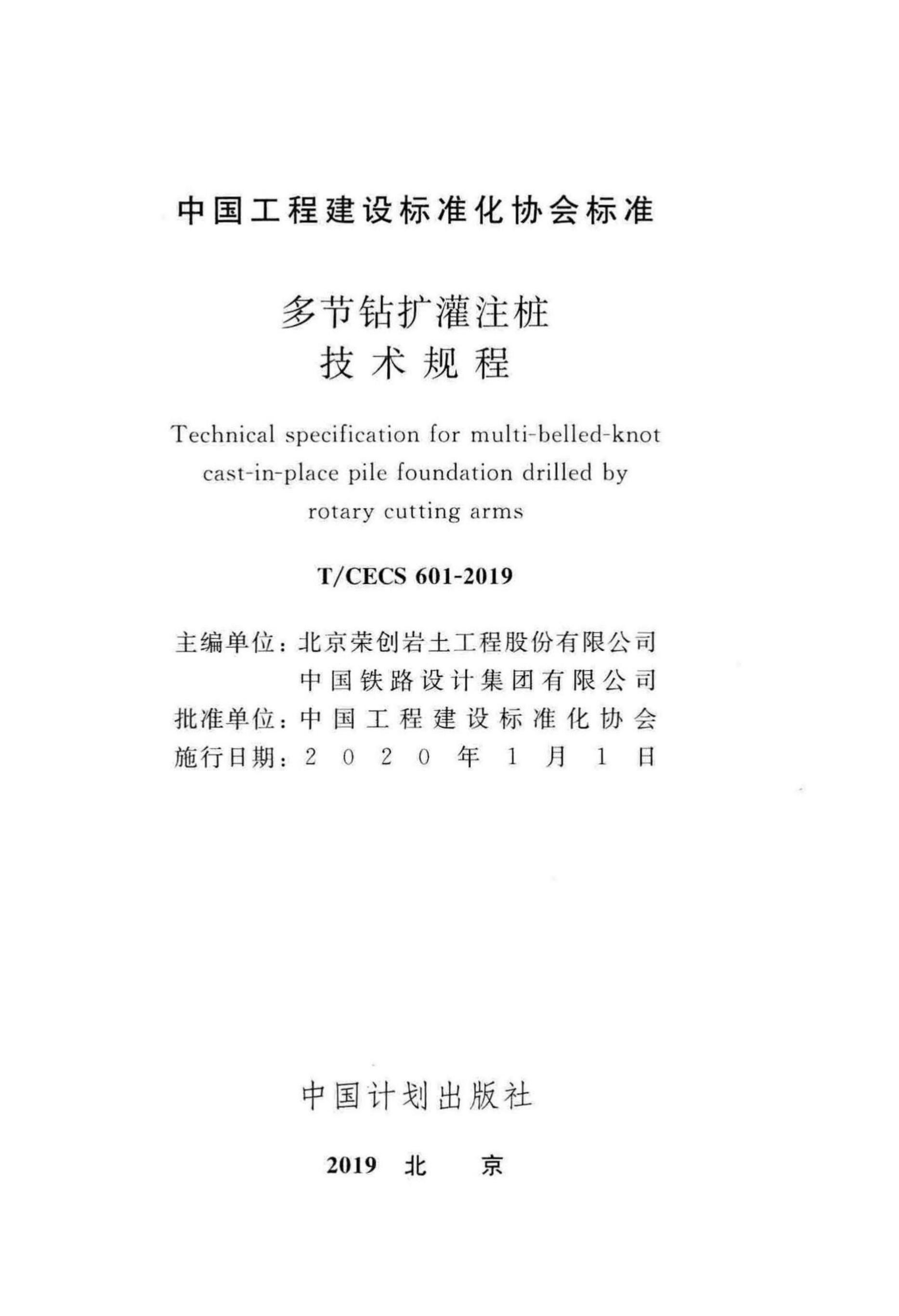 T/CECS 601-2019 标准预览