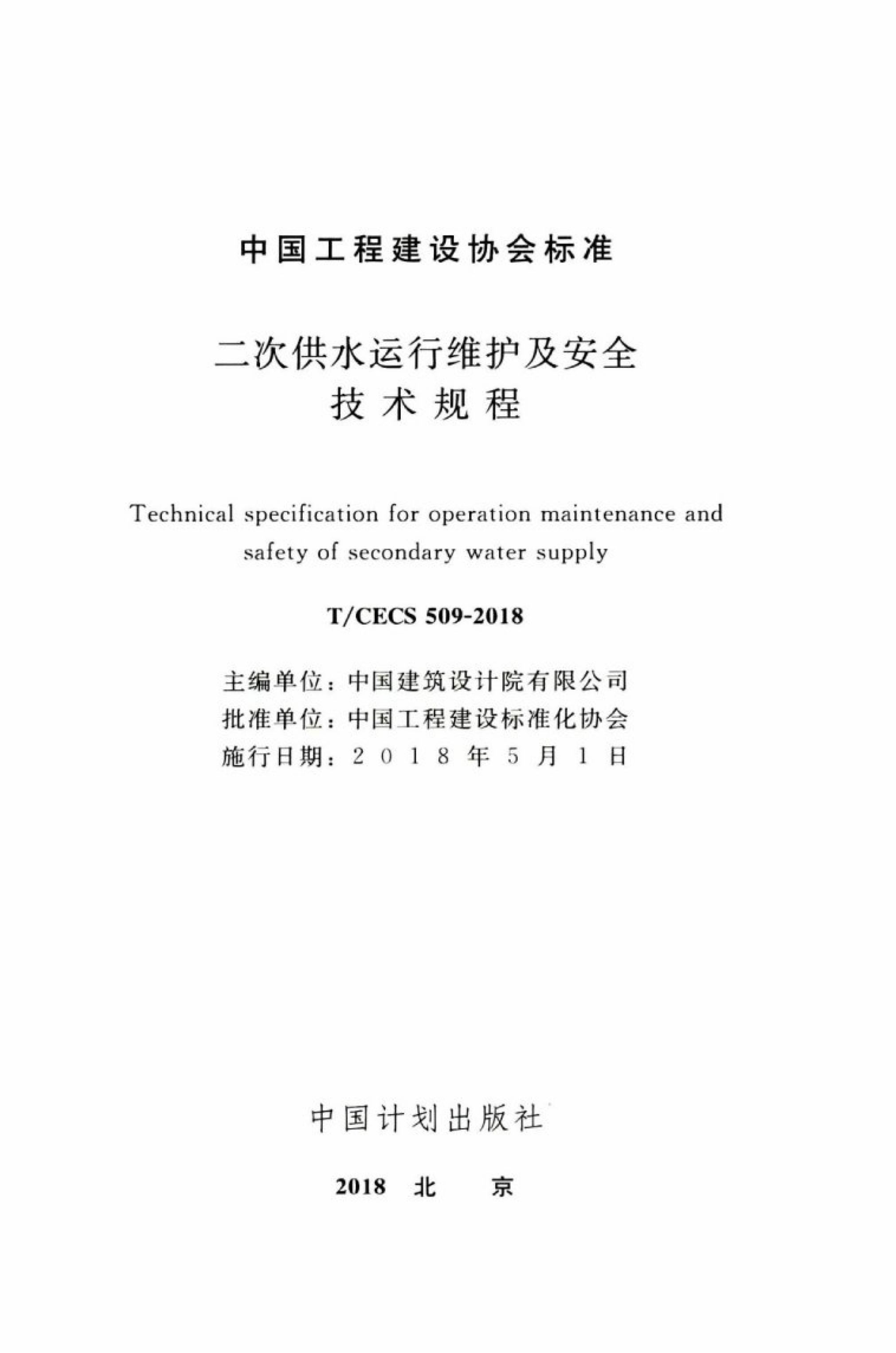 T/CECS 509-2018 标准预览