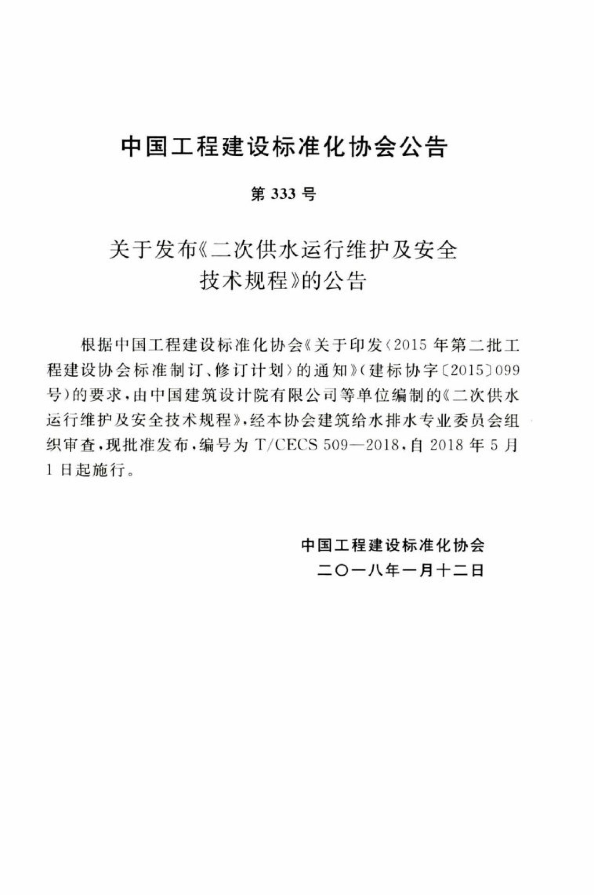 T/CECS 509-2018 标准预览
