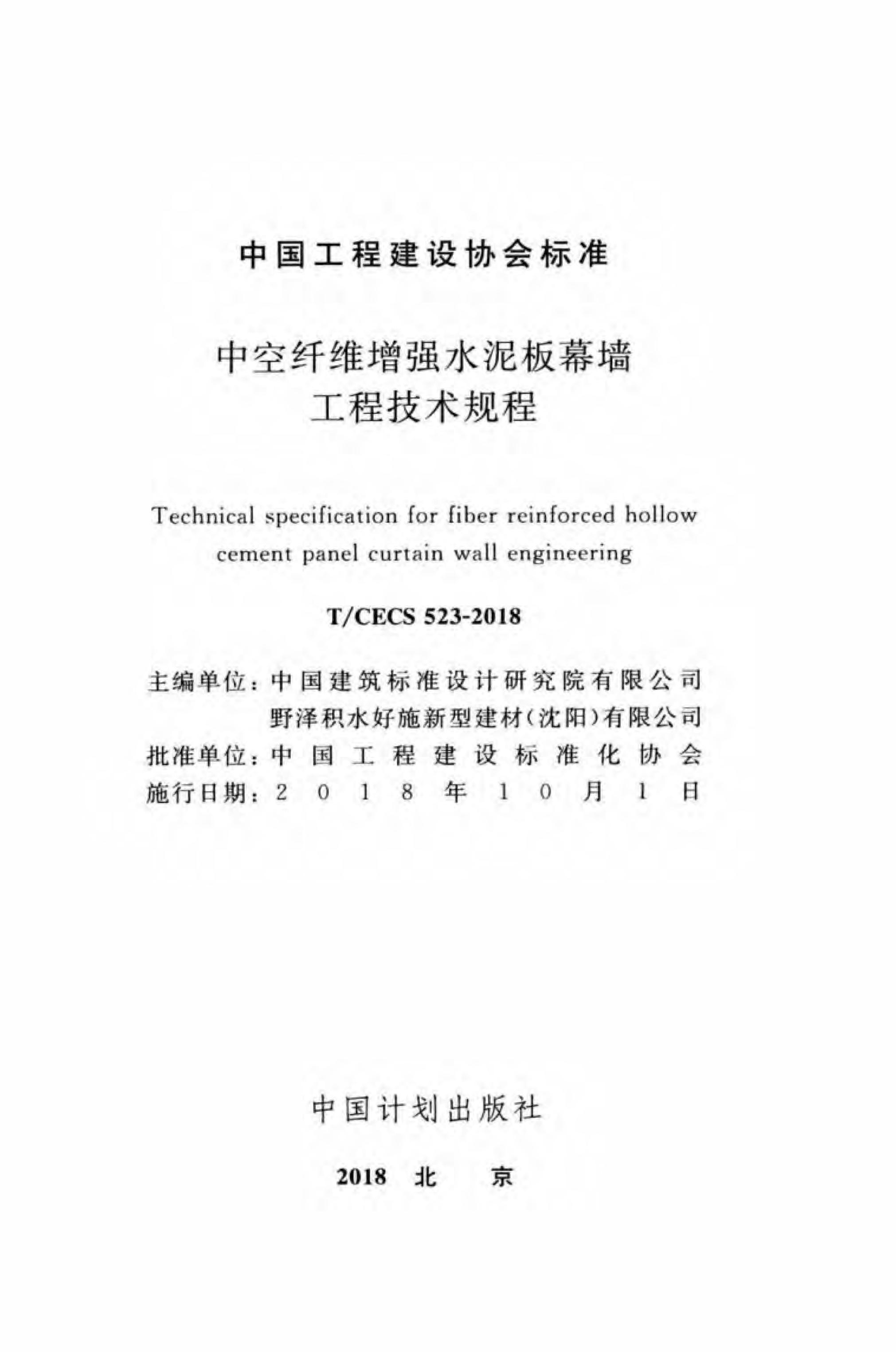 T/CECS 523-2018 标准预览