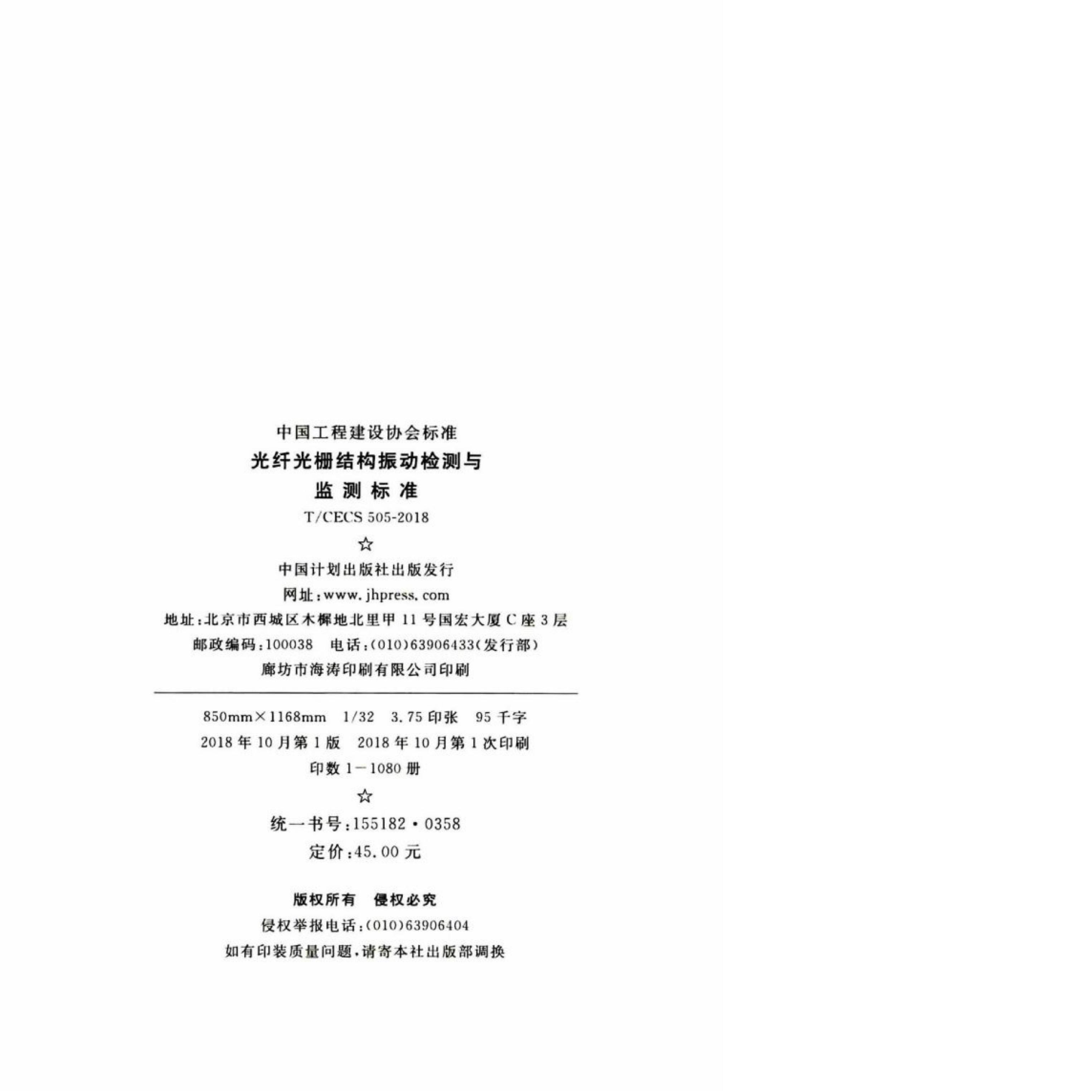 T/CECS 505-2018 标准预览