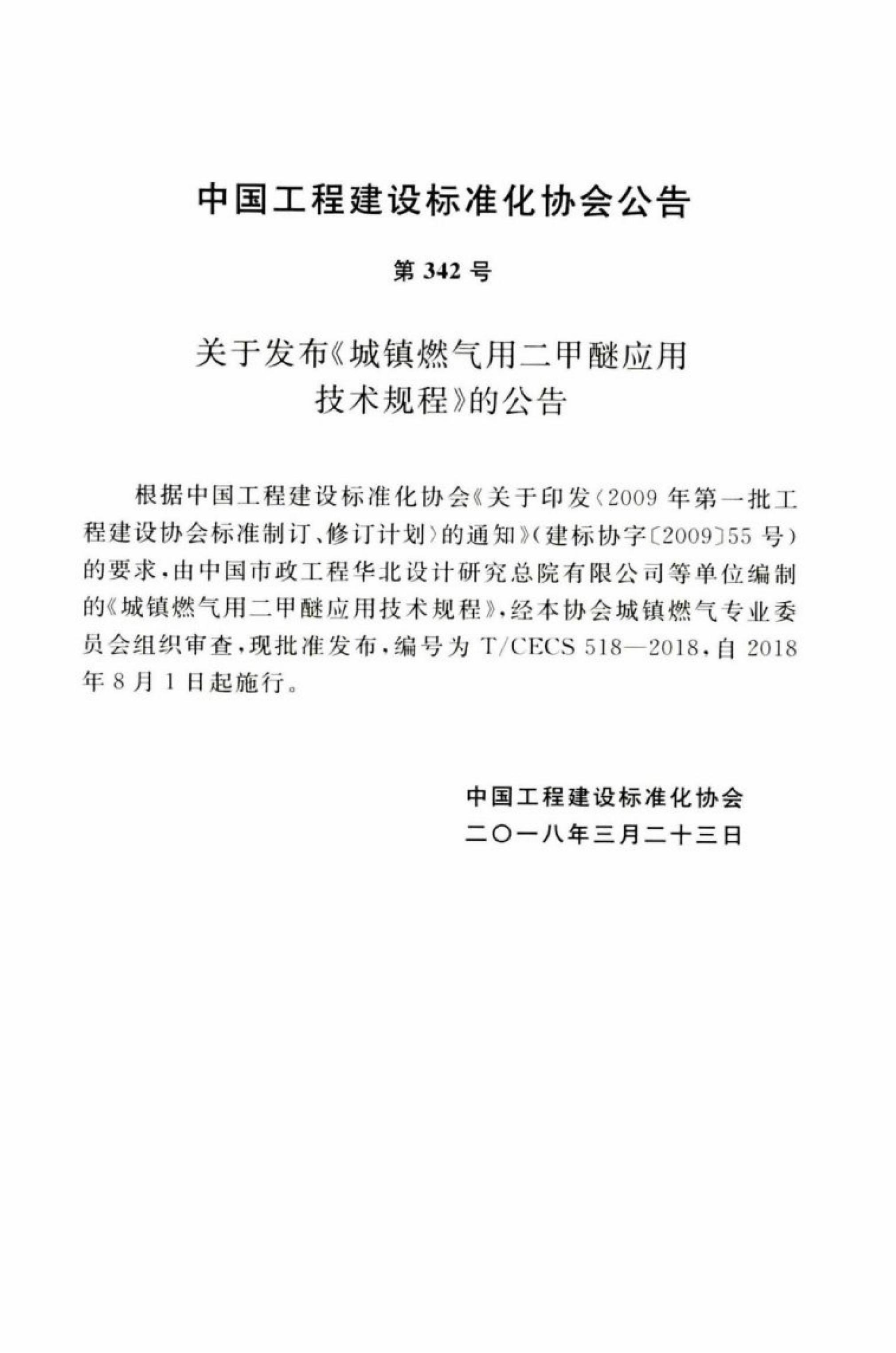 T/CECS 518-2018 标准预览