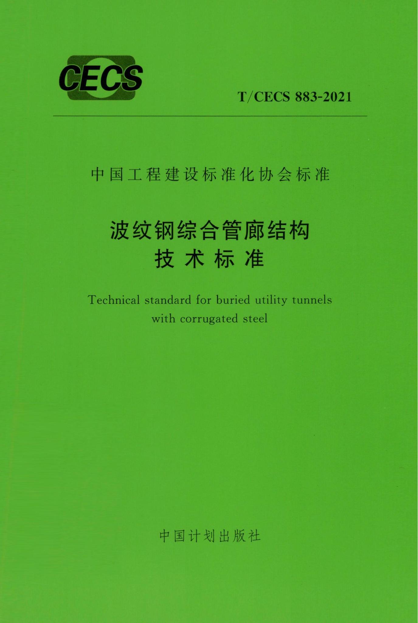 T/CECS 883-2021 标准预览