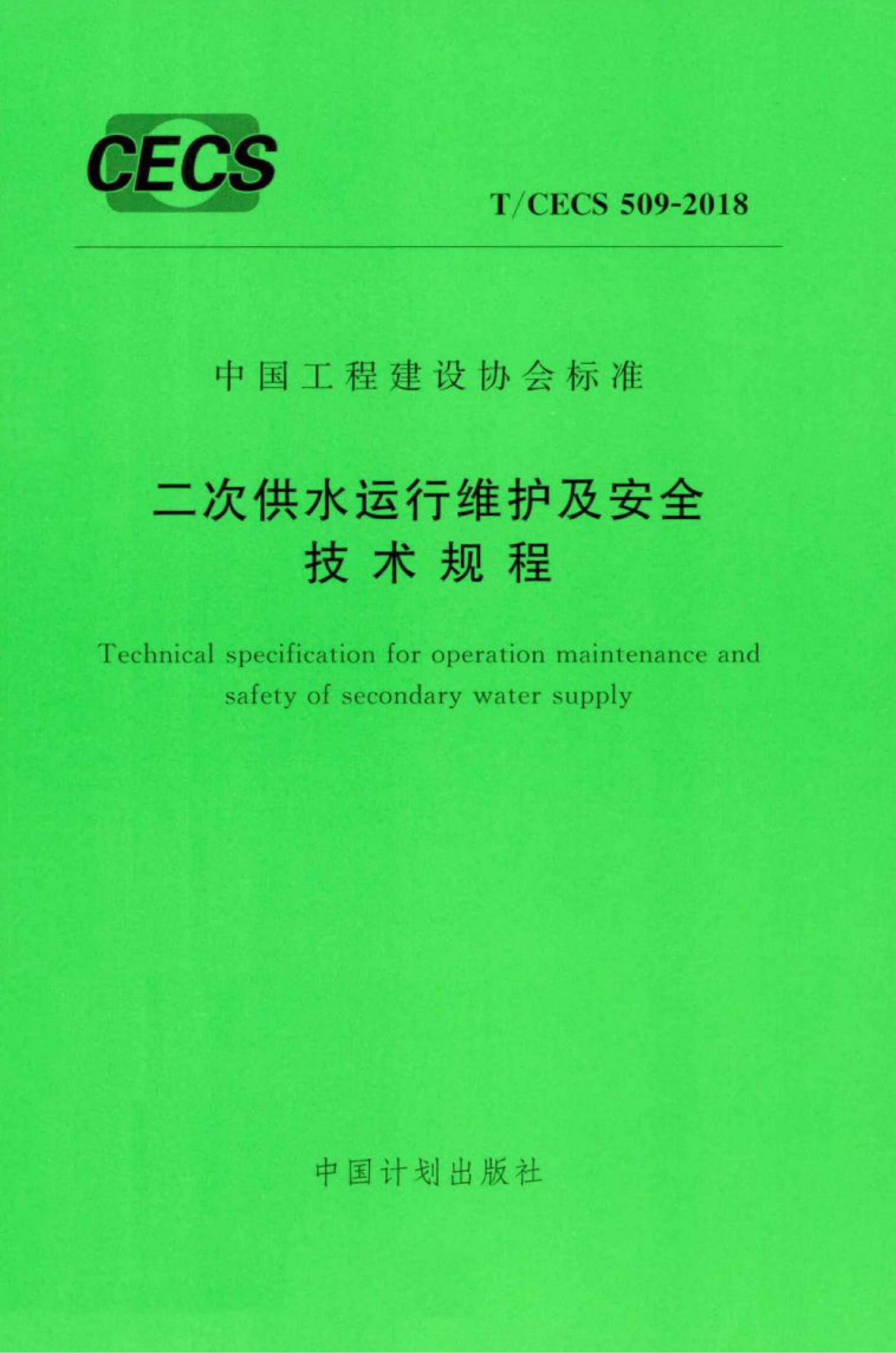 T/CECS 509-2018 标准预览