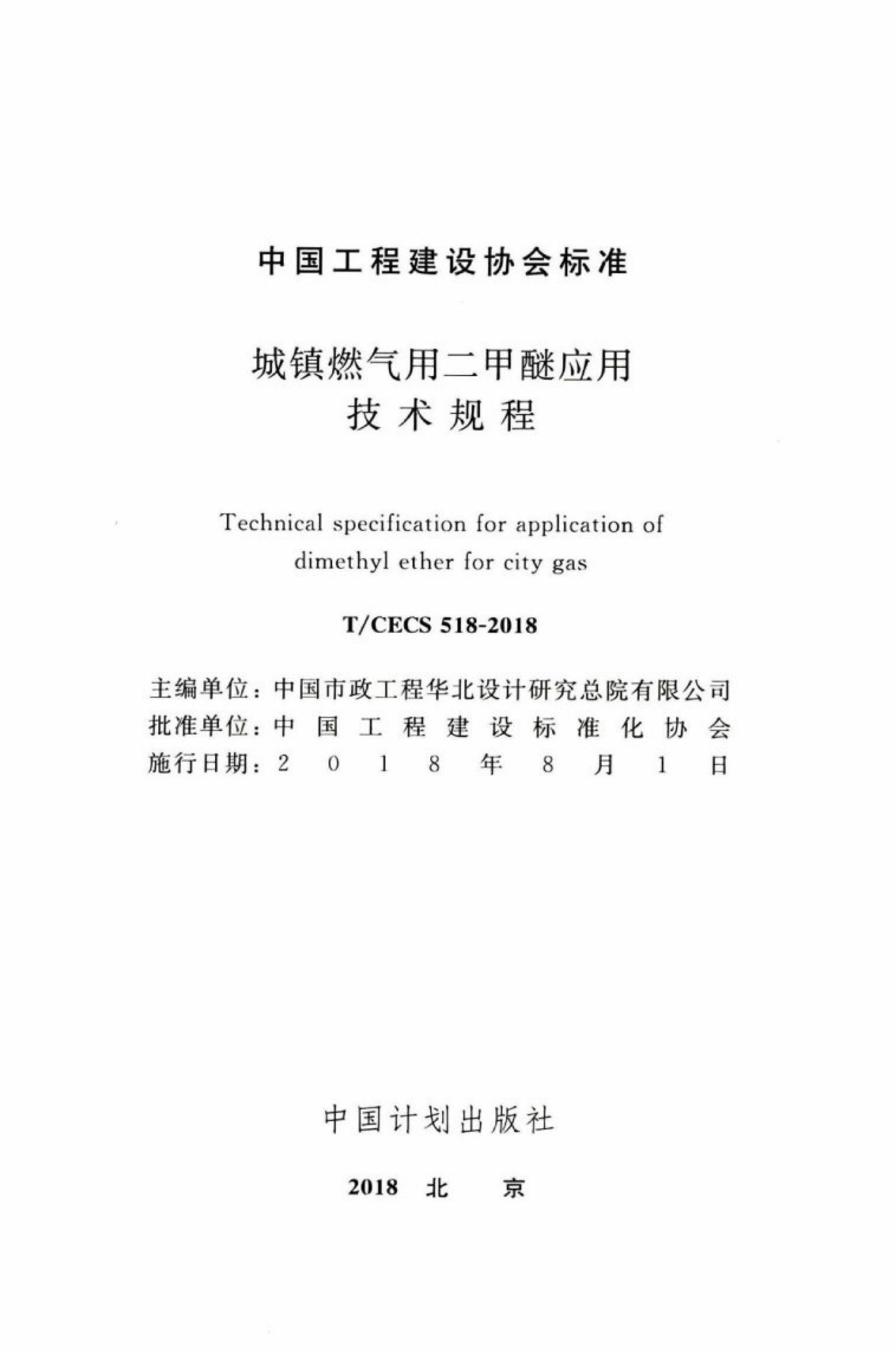 T/CECS 518-2018 标准预览