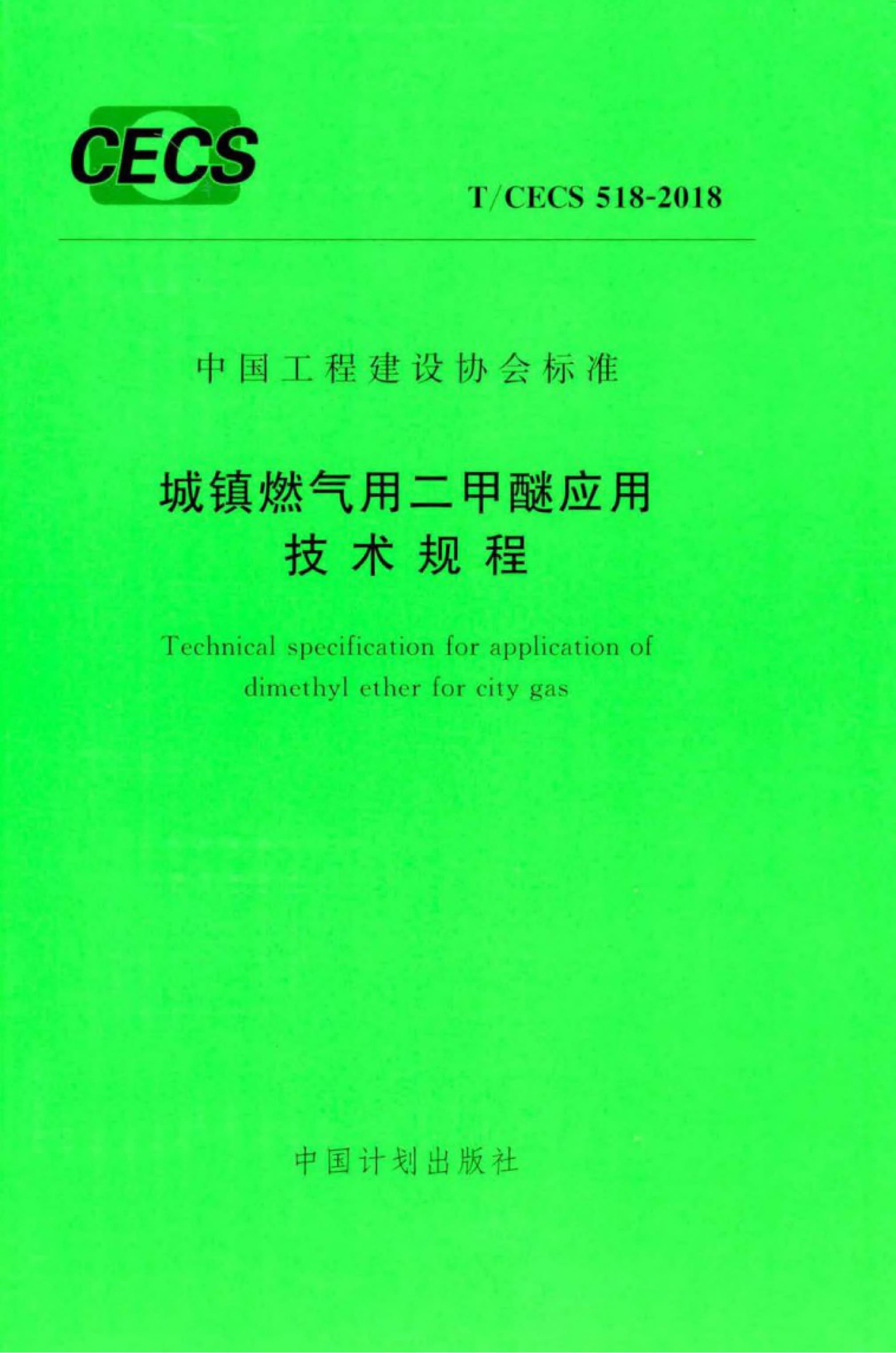 T/CECS 518-2018 城镇<em>燃气</em>用二甲醚应用技术规程