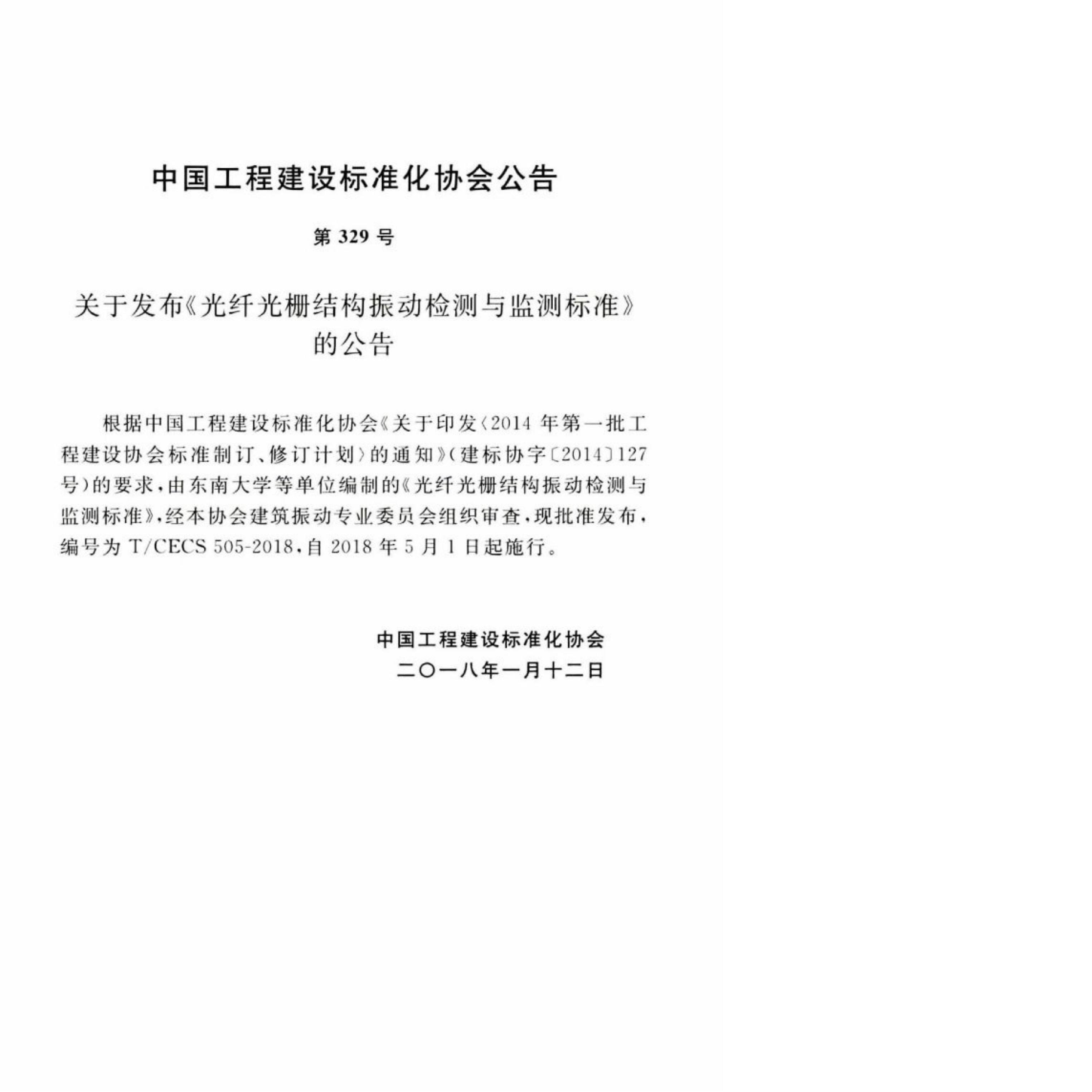 T/CECS 505-2018 标准预览