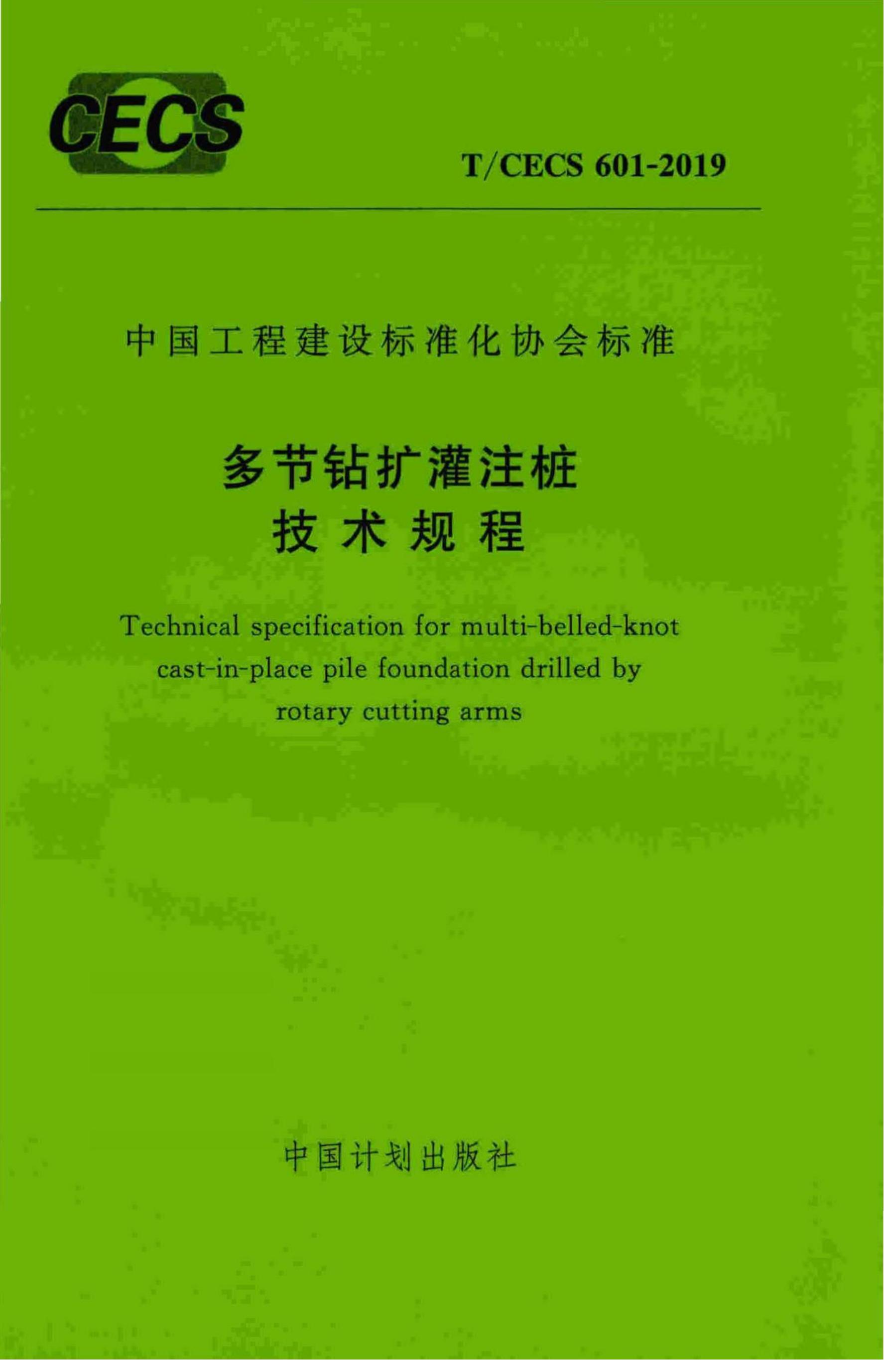 T/CECS 601-2019 标准预览