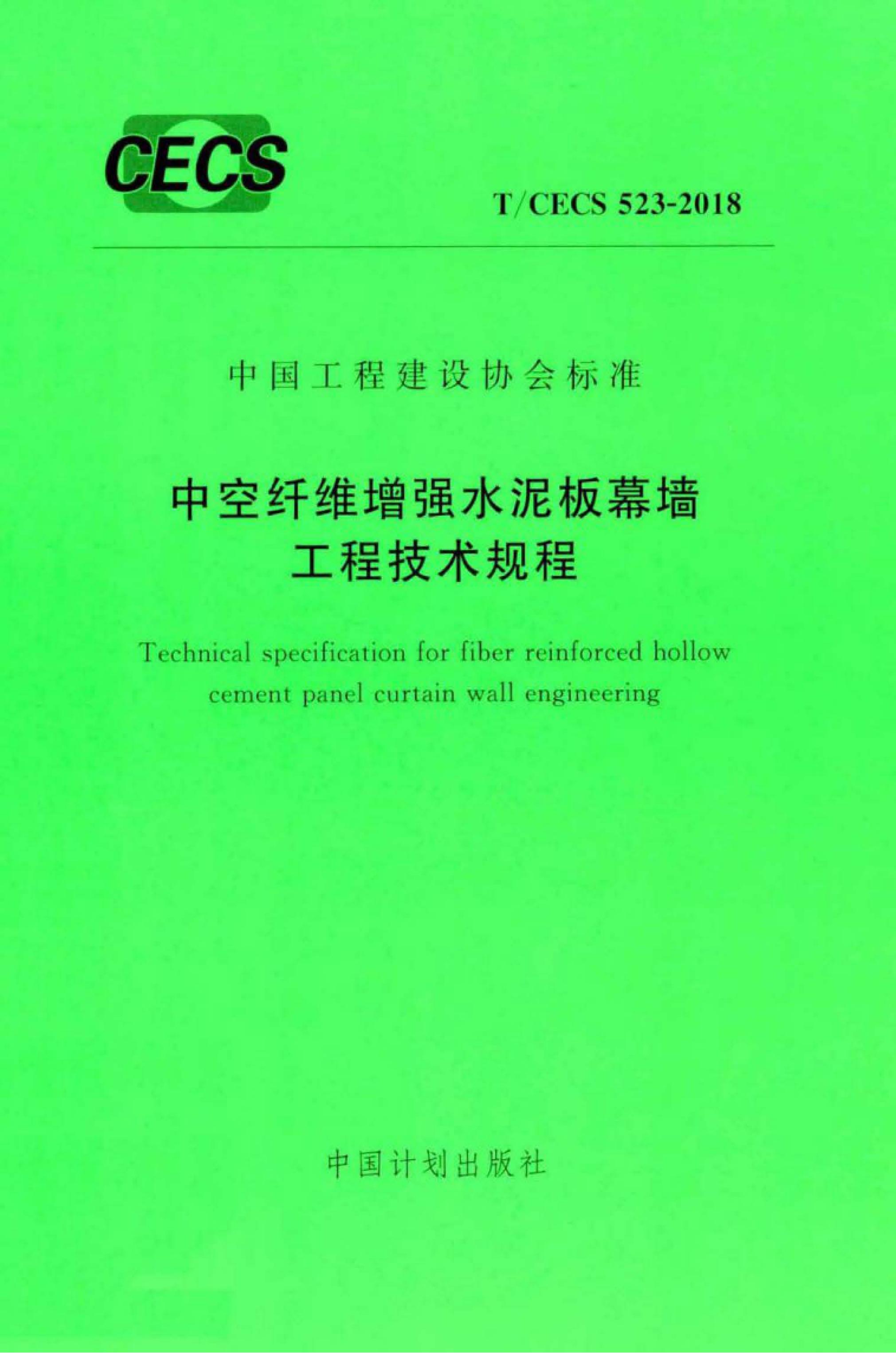 T/CECS 523-2018 标准预览