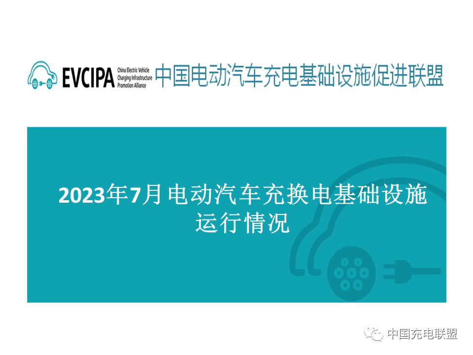 中国<em>充电</em>联盟：2023年7月全国电动汽车充换电基础设施运行情况