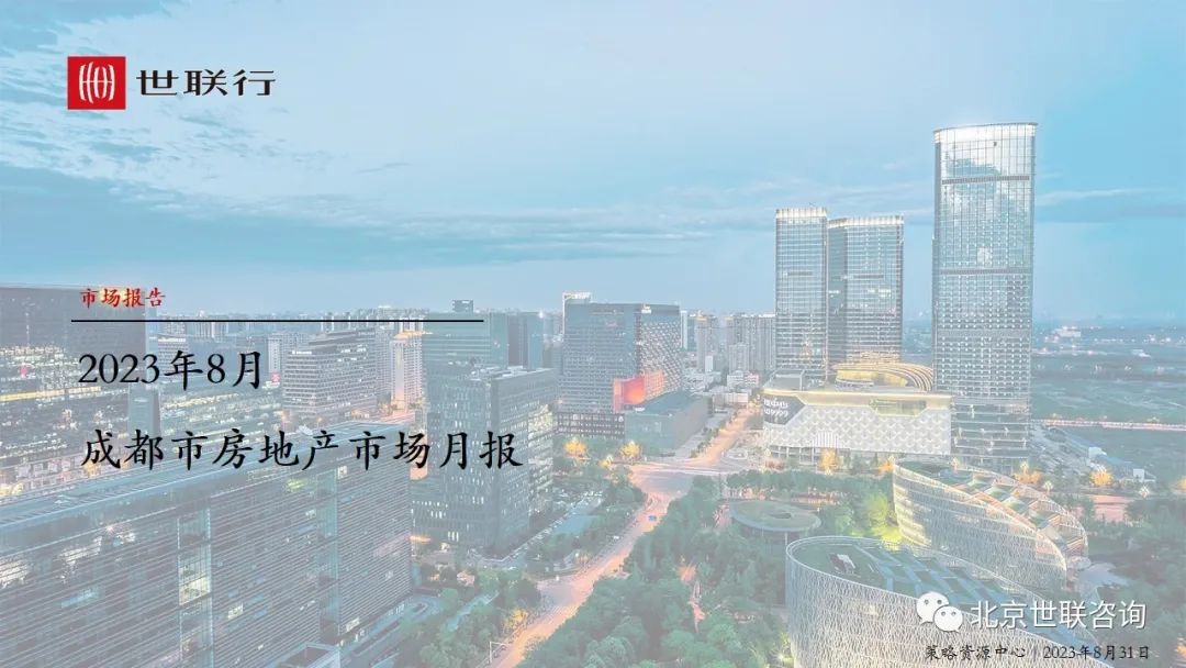 世联行：2023年8月成都房地产市场报告
