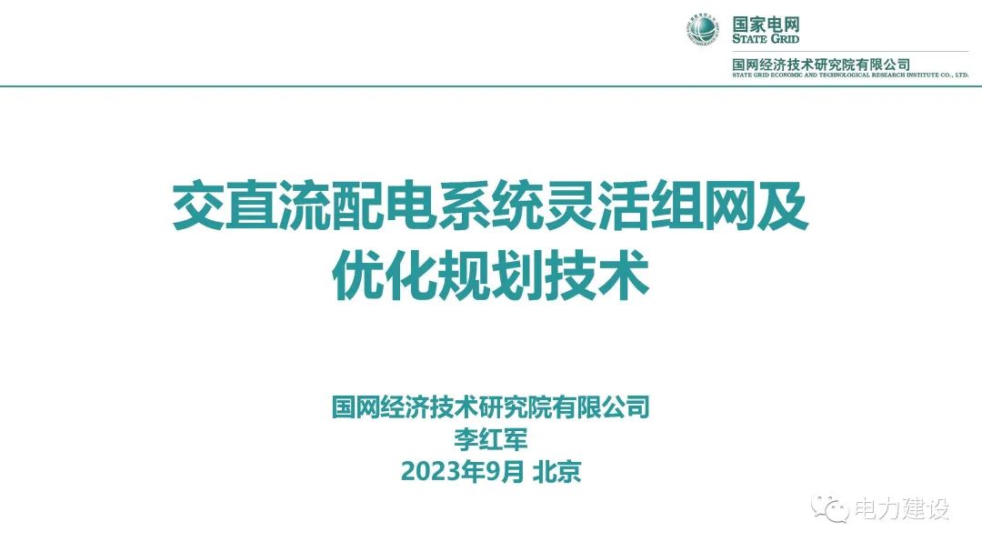 国网经济技术研究院 李红军：交直流配电系统灵活组网及优化规划技术
