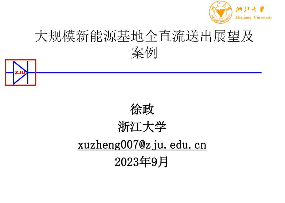 徐政教授：大规模新能源基地全直流送出展望及案例