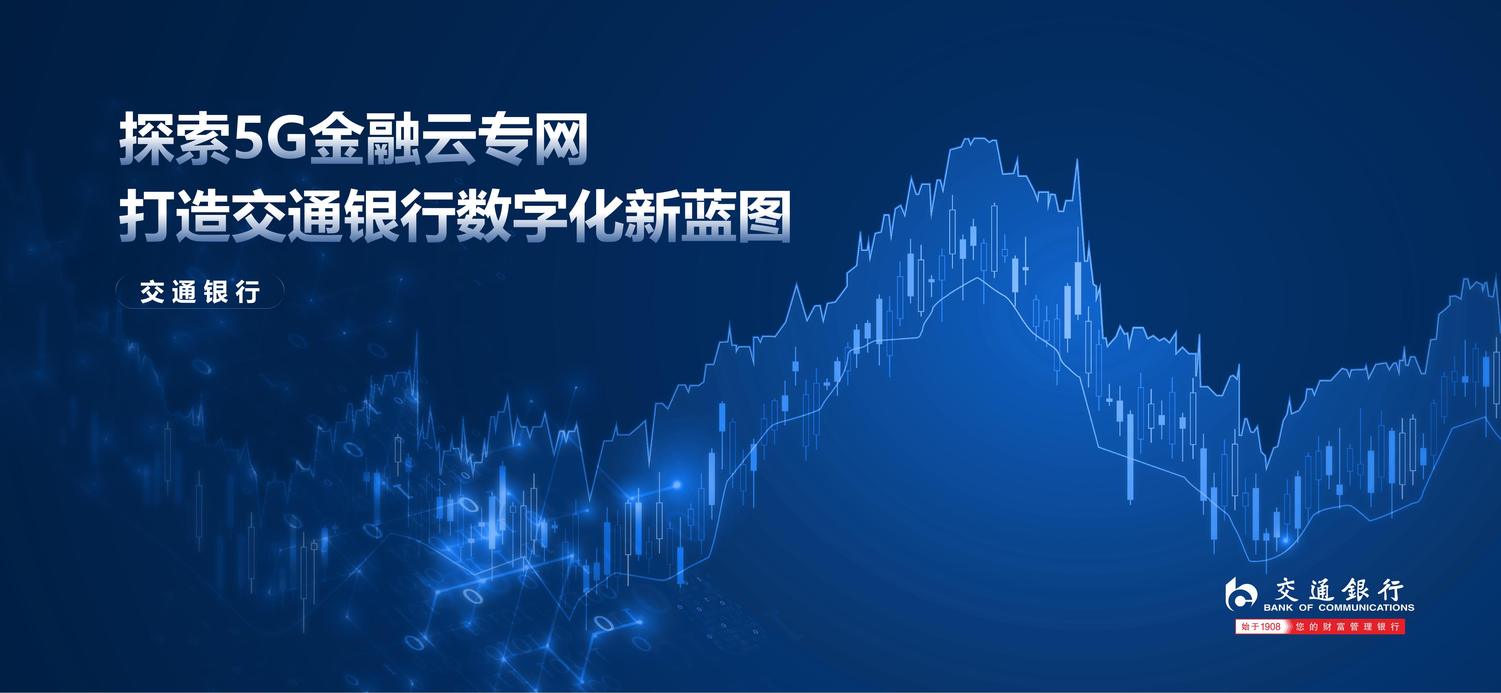 交通银行（戴凯明）：探索5G金融云专网 打造交通银行<em>数<em>字化</em></em>新蓝图 海报