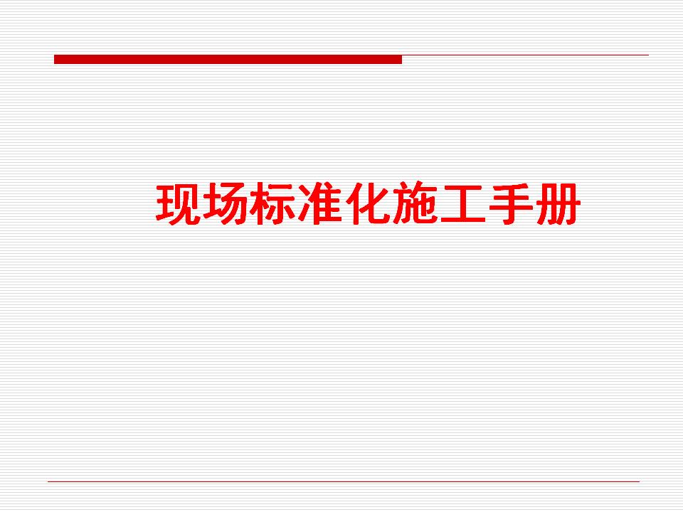 北京城建基础、结构、装修阶段安全标准化管理手册266P