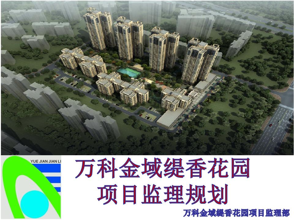 万科花园小区项目监理规划