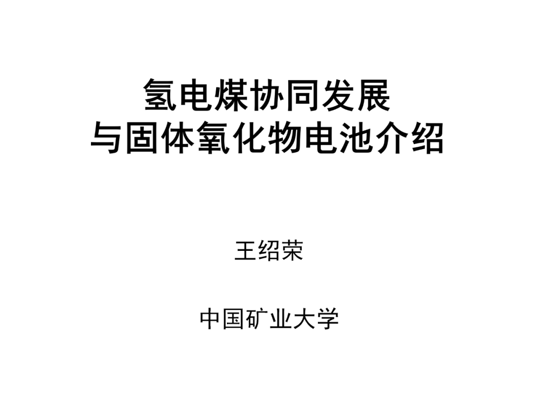 中国矿业大学王绍荣：固体氧化物电池的机遇与挑战海报