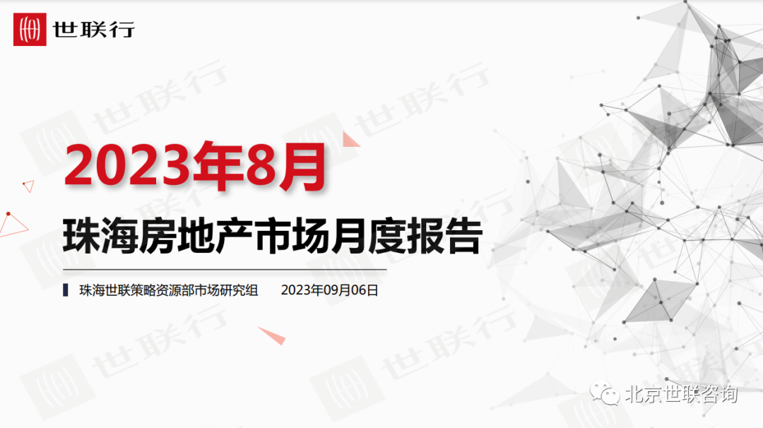 世联行：2023年8月珠海房地产市场报告