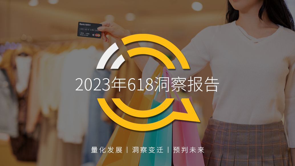 QuestMobile：2023年618洞察报告：综合电商防分流、内容平台抢用户，品牌商搞私域，“合纵连横”大戏上演