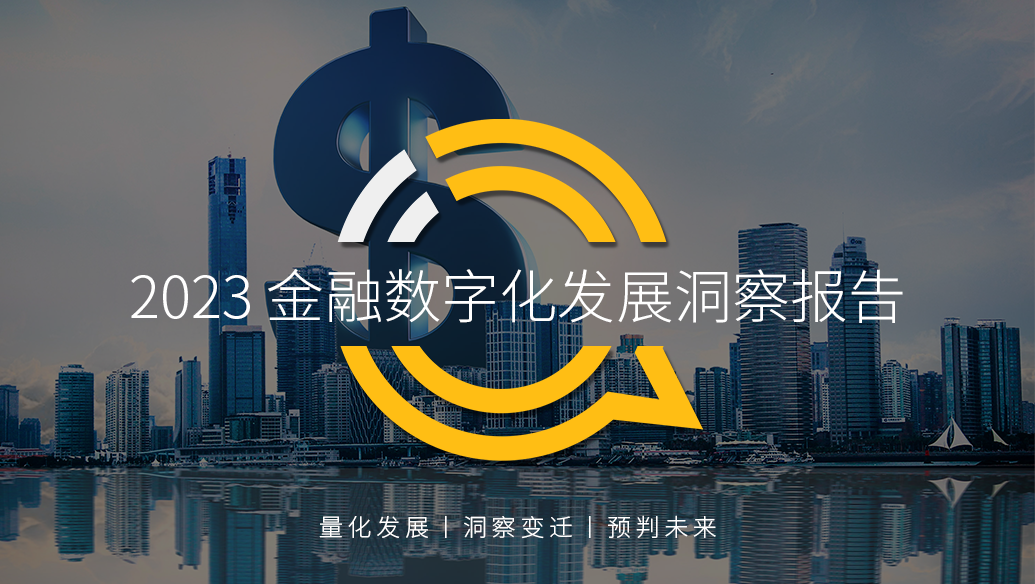 QuestMobile：2023金融<em>数<em>字化</em></em>发展洞察报告：行业月活用户突破9亿，手机银行用户接近5亿，国有大行全力拼抢 海报