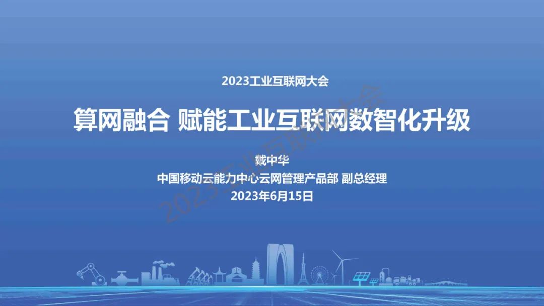 戴中华：算网融合赋能工业互联网数智化升级 海报